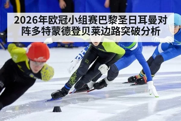 2026年欧冠小组赛巴黎圣日耳曼对阵多特蒙德登贝莱边路突破分析