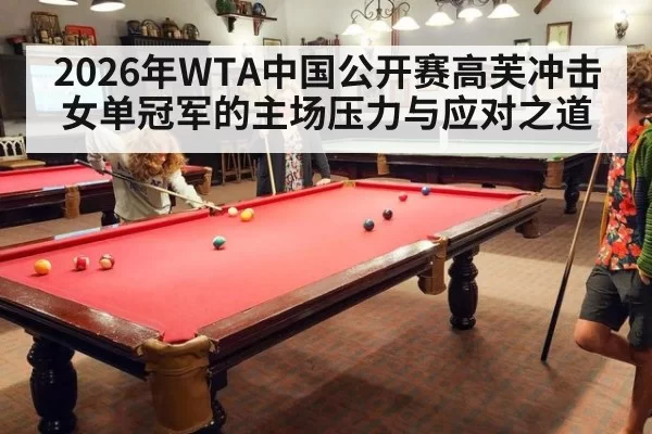 2026年WTA中国公开赛高芙冲击女单冠军的主场压力与应对之道