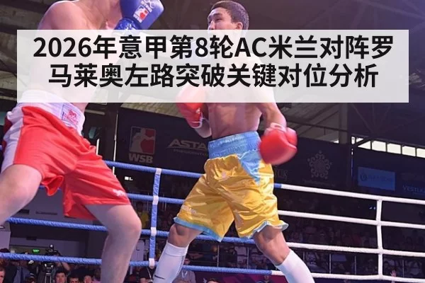 2026年意甲第8轮AC米兰对阵罗马莱奥左路突破关键对位分析