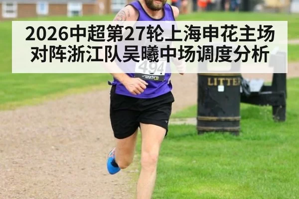 2026中超第27轮上海申花主场对阵浙江队吴曦中场调度分析